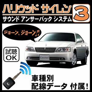 ローレル C35 H9.6~■ハリウッドサイレン３ 純正キーレス連動 配線データ/配線図要確認 日本語取説 アンサーバック ドアロック音