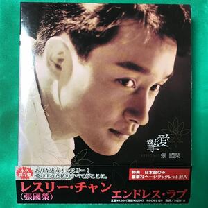 【帯付き/中古CD】レスリー・チャン（張 國榮）「エンドレス・ラブ」国内盤　2CD＋ブックレット