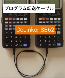 カシオ関数電卓 ポケコン プログラムコピーケーブル CcLinker SB62 fx-5800P,fx-CG50,fx-9860GⅡ,FX-890P,FX-870P,VX-4