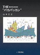 中古アニメ系CD 山本正之/THE パカパッカン[初回限定盤]