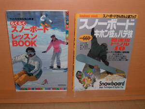送160スノーボードレッスン本2冊 竹之内光昭 横山美夏