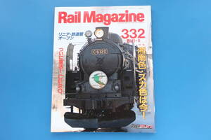 Rail Magazine レイルマガジン 2011年5月号/鉄道電車/特集:消え行く伝統色 湘南色&横須賀色/復活C6120蒸気機関車/最終日の雷鳥/高山キハ58