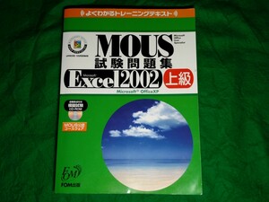 ★よくわかるトレーニングテキスト★MOUS試験問題集★Microsoft Excel 2002 上級★送料込み★