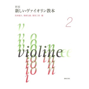 新版 新しいヴァイオリン教本 2 音楽之友社