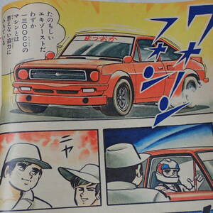 巻頭カラー　サーキットの狼　TSサニー　B110 SUNNY レーシング　　週刊少年ジャンプ 1977年 No.43 古書