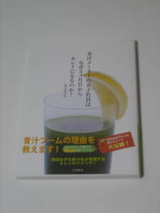 新品 未開封品　土屋書店　美健生活倶楽部 編　青汁メーカーの女子社員はなぜ３ヵ月目からキレイになるのか？