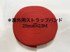 【即購入◎】屋外用ストラップバンド 25 mm 23 M レッド