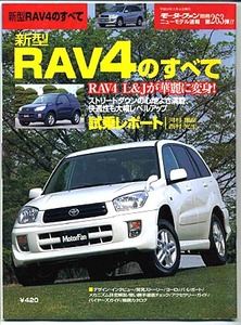 即決　RAV4のすべて　ニューモデル速報263　ラブ4のすべて クリックポスト送料185円