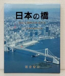 建■ 日本の橋 多彩な鋼橋の百余年史 増訂版 橋梁写真集 日本橋梁建設協会 編
