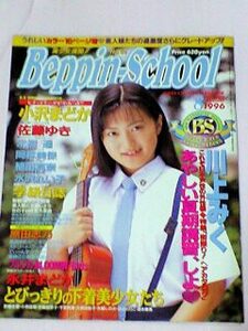 Beppin School 1996年8月号