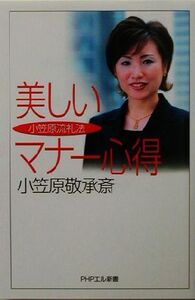 美しいマナー心得 小笠原流礼法 PHPエル新書/小笠原敬承斎(著者)