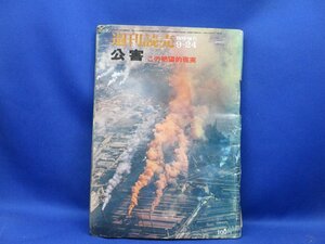 週刊読売 臨時増刊 公害 この絶望的現実 昭和45年 水俣 四日市 富山 新潟 鎌田慧 眉村卓 星新一 福島正実 筒井康隆 種村国夫 平和郷　22213