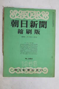 84⑦【古本】日本経済新聞 縮刷版 昭和28年2月