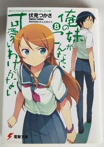 俺の妹がこんなに可愛いわけがない 8 伏見 つかさ 電撃文庫 ライトノベル ラノベ 小説 20240302 kmdkusk 202 sm h 0208