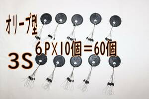 お徳用　ウキ止めゴム オリーブ型６０個　3Sサイズ 海釣り ちょい投げ サビキ釣り 釣りウキ止め 