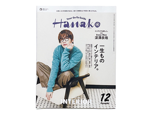 【送料込み・即決】雑誌｜月刊 Hanako ハナコ｜2024年 12月号 No.1238｜表紙：深澤辰哉｜一生ものインテリア。｜マガジンハウス