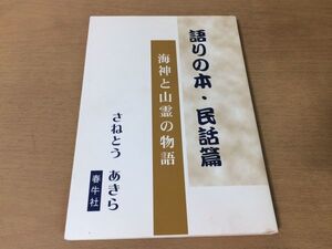 ●P331●語りの本民話篇●さねとうあきら●海神と山霊の物語●2002年1刷●春牛社●即決