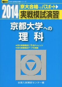 [A01065013]実戦模試演習 京都大学への理科 2014 (大学入試完全対策シリーズ)