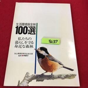 YQ137 生活環境保全林100選 私たちの暮らしを守る身近な森林 治山事業80周年記念出版 監修林野庁 全国林業改良普及協会 1992年発行