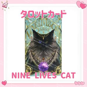 ナインライブズキャット タロットカード オラクルカード NINE LIVES CAT TAROT 占い 占星術 スピリチュアル