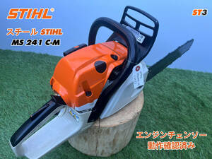 チェーンソー STIHL MS241C-M★ガイドバー40cm★ソーチェーン新品★混合 農機具 スチール 建設機械 整備済★売切り★中古★ST3★