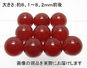 (値下げ価格)NO.4 赤メノウ 8mm(10粒入り)＜長寿・富・人間関係＞ 色落ちもしません 仕分け済み天然石現品