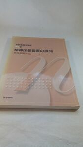 A04 送料無料【書籍】精神看護学〈２〉精神保健看護の展開 外口 玉子 小松 博子 栗田 いね子 世良 守行