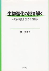 [A11838083]生物進化の謎を解く―人類の進化までを含めて解説 猪 貴義