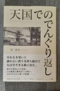 天国でのでんぐり返し / 旭英幸