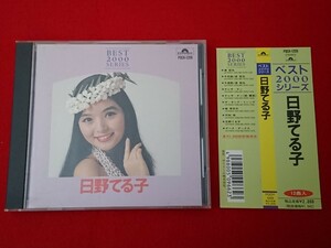 CD 日野てる子/ベスト2000シリーズ/全12曲