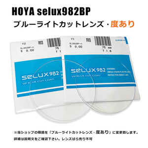 ブルーライトカットレンズ HOYA selux982BP 度あり 非球面1.6 UVカット 撥水コート 老眼 乱視【当ショップのメガネ専用】