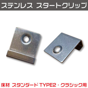 在庫入れ替え値下げキャンペン　ウッドデッキ 【スタンダードTYPE２・クラシック床材用】ステンレス スタートクリップ ビス付き 佐川急便発