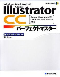 Adobe Illustrator CCパーフェクトマスター Adobe Illustrator CC/CS6/CS5/CS4/CS3/CS2対応Windows/Macintosh対応 Perfect Master SERIES/