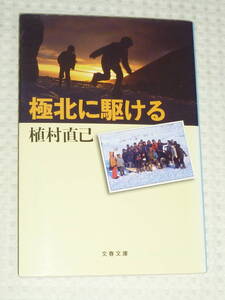 「極北に駆ける」 植村直己　文春文庫