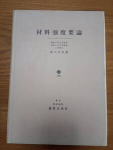 240524-4　材料強度要論　昭和54年9月25日第1刷発行　養賢堂/発行所　定価1600円