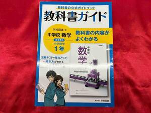 教科書ガイド 中学数学1年 学校図書版 文理