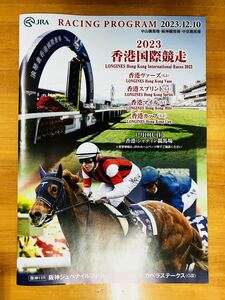 レーシングプログラム　香港国際競走　阪神ジュベナイルフィリーズ　カペラステークス　※追跡サービスあり