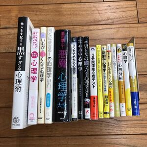 J-ш/ 心理学関連本 16冊まとめ 他人を支配する黒すぎる心理術 謎解き心理学 人のココロが読める心理分析 心理トリック 悪魔の心理学 他