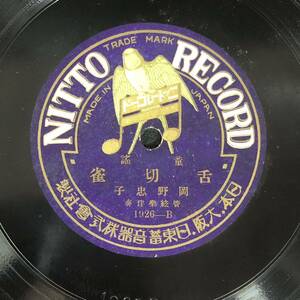 SP盤　舌切り雀／チヤルメラ(チャルメラ) 童謡　日東蓄音機　NITTO RECORD 岡野 忠子　レコード　SPレコード　希少品