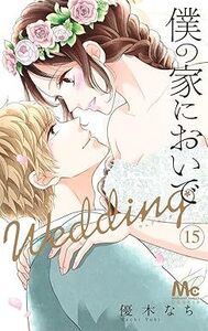 僕の家においで Wedding★15巻★優木 なち【11月発売最新刊】