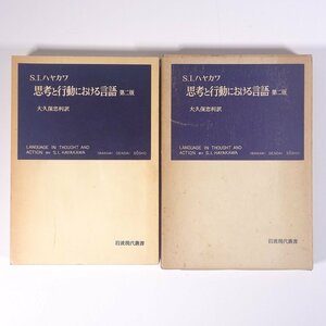 思考と行動における言語 第二版 S・I・ハヤカワ著 大久保忠利訳 岩波現代叢書 岩波書店 1968 函入り単行本 社会学 言語学