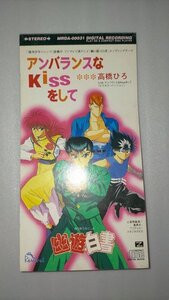 □高橋ひろ アンバランスなKissをして シングルCD