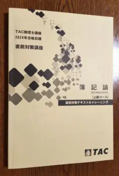 税理士試験 簿記論 直前対策テキスト & トレーニング