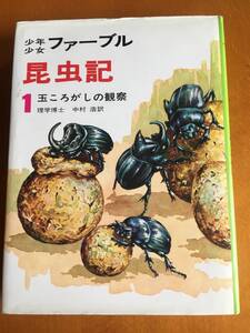 少年少女 ファーブル昆虫記 1. 玉ころがしの観察 理学博士 あかね書房 児童書 小学生 昆虫 中学受験 塾 教材 判定テスト 読書感想文