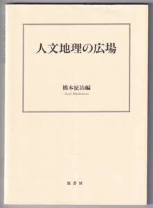 人文地理の広場 / 橋本征治