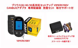 プリウス PRIUS 60系 プッシュスタート 専用セット VIPER5706V+CANBUSアダプタ　専用ファームウェア 配線図 取り付けサポート付