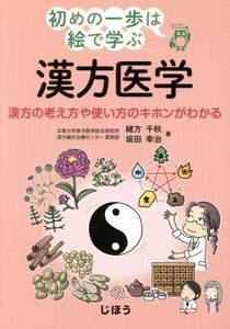 漢方医学 漢方の考え方や使い方のキホンがわかる 初めの一歩は絵で学ぶ/緒方千秋(著者),坂田幸治(