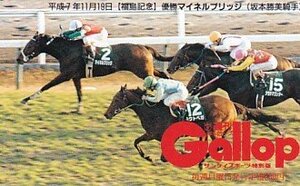 ●Gallop マイネルブリッジ 坂本勝美騎手 福島記念テレカ