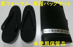 喪富久用◇黒フォーマル◇草履バッグセット◇未使用保管品◇ヤマト宅急便60サイズ