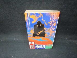 謀殺企業　門田泰明　押印有/IEZB